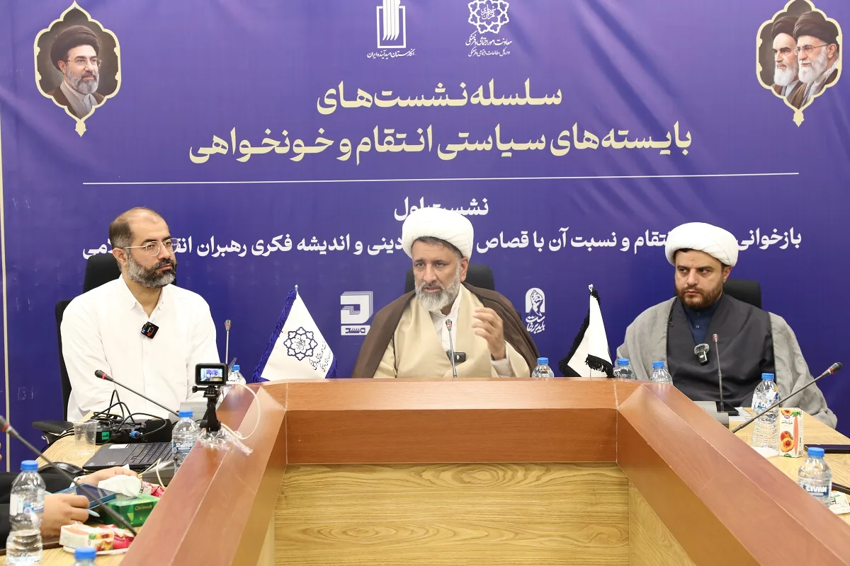 نشست بایستههای انتقام؛ از نقد ادبیات غربزده تا تأکید بر مدیریت خشم در چارچوب دین