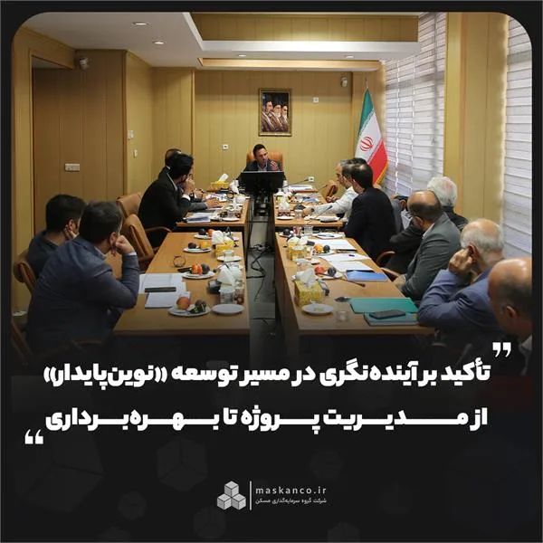تأکید بر آینده‌نگری در مسیر توسعه «نوین‌پایدار»؛ از مدیریت پروژه تا بهره‌برداری