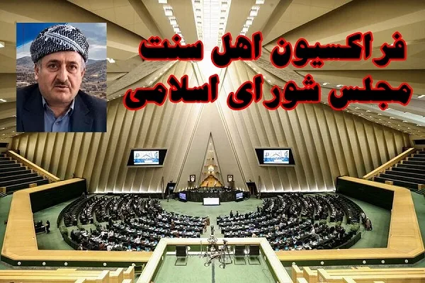 فراکسیون اهل سنت مجلس ترور ماموستا محمد نزهتی را محکوم کرد