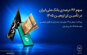 سهم ۴۶ درصدی بانک ملی ایران در تأمین ارز اربعین ۱۴۰۵/ پرداخت بیش از ۶۹ میلیارد دینار ارز به زائرین اربعین توسط بانک ملی ایران سهم ۴۶ درصدی بانک ملی ایران در تأمین ارز اربعین ۱۴۰۵/ پرداخت بیش از ۶۹ میلیارد دینار ارز به زائرین اربعین توسط بانک ملی ایران