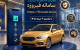 آغاز افتتاح حساب وکالتی بانک ملی برای ثبت‌نام خودروهای وارداتی