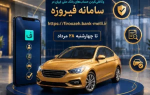 ثبت‌نام خودرو‌های وارداتی(اتو نوین) با حساب وکالتی بانک ملی