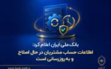 اطلاعات حساب مشتریان در حال اصلاح و به‌روزرسانی است