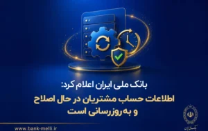 اطلاعات حساب مشتریان در حال اصلاح و بهروزرسانی است اطلاعات حساب مشتریان در حال اصلاح و بهروزرسانی است