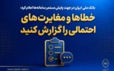 بانک ملی ایران در جهت پایش مستمر سامانه‌ها اعلام کرد؛ خطاها و مغایرت‌های احتمالی را گزارش کنید