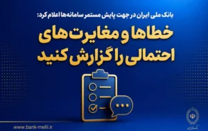 بانک ملی ایران در جهت پایش مستمر سامانه‌ها اعلام کرد؛ خطاها و مغایرت‌های احتمالی را گزارش کنید
