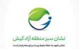 اعطای گواهینامه و نشان سبز منطقه آزاد کیش به فعالان متعهد به حفظ محیط زیست