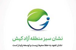 اعطای گواهینامه و نشان سبز منطقه آزاد کیش به فعالان متعهد به حفظ محیط زیست اعطای گواهینامه و نشان سبز منطقه آزاد کیش به فعالان متعهد به حفظ محیط زیست