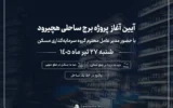 هچیرود میزبان نخستین پروژه ساحلی گروه سرمایه‌گذاری مسکن می‌شود