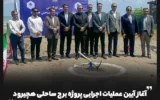 آغاز آیین عملیات اجرایی پروژه برج ساحلی هچیرود