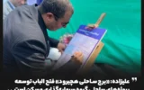 «برج ساحلی هچیرود» فتح‌ الباب توسعه پروژه‌های ساحلی گروه سرمایه‌گذاری مسکن است