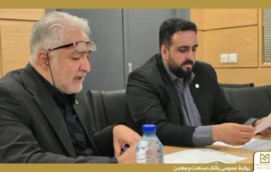 نشست تخصصی بانک صنعت و معدن و ایدرو برای تسریع تأمین مالی واحدهای تولیدی صادراتگرا نشست تخصصی بانک صنعت و معدن و ایدرو برای تسریع تأمین مالی واحدهای تولیدی صادراتگرا