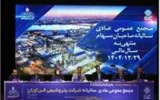 مجمع عمومی عادی سالیانه صاحبان سهام « شفن » برگزار شد