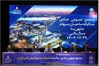 مجمع عمومی عادی سالیانه صاحبان سهام « شفن » برگزار شد