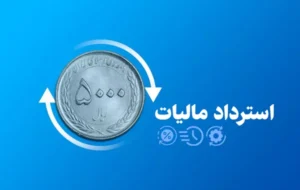 تسریع و تسهیل فرآیند استرداد، موجب تقویت منابع مالی، حمایت از تولید و رونق اقتصادی خواهد شد تسریع و تسهیل فرآیند استرداد، موجب تقویت منابع مالی، حمایت از تولید و رونق اقتصادی خواهد شد