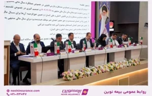مجمع عمومی عادی سالیانه بیمه نوین برگزار شد مجمع عمومی عادی سالیانه بیمه نوین برگزار شد