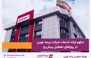 تداوم ارائه خدمات شرکت بیمه نوین در روزهای تعطیل پیشرو تداوم ارائه خدمات شرکت بیمه نوین در روزهای تعطیل پیشرو