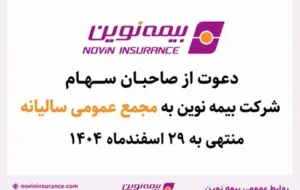 بیمه نوین به مجمع عمومی عادی سالیانه میرود بیمه نوین به مجمع عمومی عادی سالیانه میرود