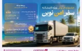 آغاز جشنواره «سفر امن نوین» بیمه نوین