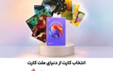 امکان سفارش و دریافت رایگان 30 طرح جدید و متنوع کارت های بانک ملت فراهم شد
