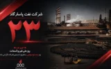 پیام مدیرعامل شرکت نفت پاسارگاد به مناسبت روز ملی قیر و آسفالت و بیست‌وسومین سالروز تأسیس شرکت