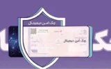 چک امن دیجیتال حقوقی؛ خدمت جدید بانک رفاه کارگران برای کسب‌وکارها