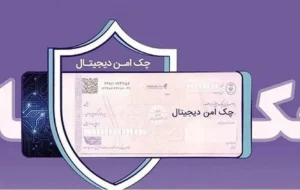 چک امن دیجیتال حقوقی؛ خدمت جدید بانک رفاه کارگران برای کسبوکارها چک امن دیجیتال حقوقی؛ خدمت جدید بانک رفاه کارگران برای کسبوکارها