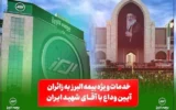 خدمات ویژه بیمه البرز به زائران آیین وداع با رهبر شهید؛ از خدمات فرهنگی و پذیرایی تا تمهیدات ارزیابی و پرداخت خسارت