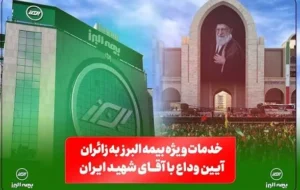 خدمات ویژه بیمه البرز به زائران آیین وداع با رهبر شهید؛ از خدمات فرهنگی و پذیرایی تا تمهیدات ارزیابی و پرداخت خسارت خدمات ویژه بیمه البرز به زائران آیین وداع با رهبر شهید؛ از خدمات فرهنگی و پذیرایی تا تمهیدات ارزیابی و پرداخت خسارت