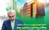 تحقق فرمان وزیر در سنگر تولید؛ پیشگامی البرز در بازسازی و جهش صنعتی کشور