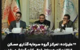 تمرکز گروه سرمایه‌گذاری مسکن از فلات مرکزی به سواحل شمالی کشور گسترش می‌یابد