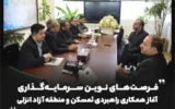 فرصت‌های نوین سرمایه‌گذاری؛ آغاز همکاری راهبردی ثمسکن و منطقه آزاد انزلی