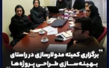 برگزاری کمیته مدولارسازی در راستای بهینهسازی طراحی پروژهها برگزاری کمیته مدولارسازی در راستای بهینهسازی طراحی پروژهها