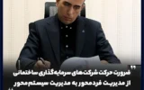 ضرورت حرکت شرکتهای سرمایهگذاری ساختمانی از مدیریت فردمحور به مدیریت سیستممحور ضرورت حرکت شرکتهای سرمایهگذاری ساختمانی از مدیریت فردمحور به مدیریت سیستممحور