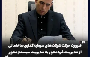 ضرورت حرکت شرکت‌های سرمایه‌گذاری ساختمانی از مدیریت فردمحور به مدیریت سیستم‌محور