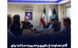 گام معاونت فناوری و مدیریت ساخت برای چابک‌سازی فرآیندهای فنی مسکن شمال‌غرب