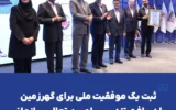 ثبت یک موفقیت ملی برای گهرزمین با دریافت تندیس بلورین تعالی سازمانی