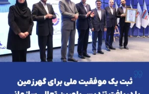 ثبت یک موفقیت ملی برای گهرزمین با دریافت تندیس بلورین تعالی سازمانی ثبت یک موفقیت ملی برای گهرزمین با دریافت تندیس بلورین تعالی سازمانی