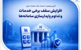 آخرین وضعیت خدمات بانک صادرات ایران / افزایش سقف برخی خدمات و تداوم پایدارسازی سامانه‌ها