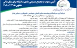 آگهی دعوت به مجمع عمومی عادی سالیانه برای سال مالی منتهی به 1405/02/31