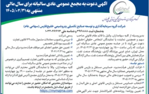 آگهی دعوت به مجمع عمومی عادی سالیانه برای سال مالی منتهی به 1405/02/31 آگهی دعوت به مجمع عمومی عادی سالیانه برای سال مالی منتهی به 1405/02/31