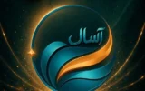 فرصتی جدید برای سرمایه‌گذاری کم‌ریسک در بازار سرمایه؛  آغاز پذیره‌نویسی صندوق «آسال»