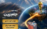 جام زرین محصول جدید بیمه ایران در ایام برگزاری جام جهانی