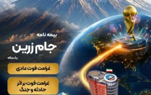 جام زرین محصول جدید بیمه ایران در ایام برگزاری جام جهانی جام زرین محصول جدید بیمه ایران در ایام برگزاری جام جهانی