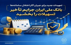 تمهیدات جدید برای جبران آثار اختلال سامانهها/ بانک ملی ایران جرایم تأخیر تسهیلات را بخشید تمهیدات جدید برای جبران آثار اختلال سامانهها/ بانک ملی ایران جرایم تأخیر تسهیلات را بخشید