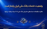 وضعیت خدمات بانک ملی ایران پایدار است/ مغایرت‌ باقیمانده حساب‌های مشتریان تا ۱۷ مرداد برطرف می‌شود