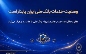 وضعیت خدمات بانک ملی ایران پایدار است/ مغایرت باقیمانده حسابهای مشتریان تا ۱۷ مرداد برطرف میشود وضعیت خدمات بانک ملی ایران پایدار است/ مغایرت باقیمانده حسابهای مشتریان تا ۱۷ مرداد برطرف میشود