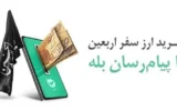 خرید ارز اربعین از طریق اپلیکیشن بله
