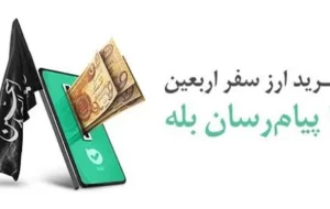 خرید ارز اربعین از طریق اپلیکیشن بله خرید ارز اربعین از طریق اپلیکیشن بله