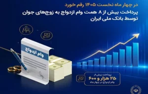 در چهار ماه نخست ۱۴۰۵ رقم خورد؛ پرداخت بیش از ۸ همت وام ازدواج به زوج‌های جوان توسط بانک ملی ایران